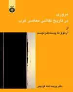 مروری بر تاریخ نقاشی معاصر غرب دکتر پریسا شاد قزوینی