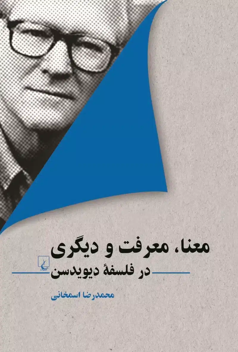 معنا، معرفت و دیگری در فلسفه دیویدسن محمدرضا اسمخانی انتشارات ققنوس
