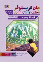 رمان کلاسیک جیبی (جلد67) جان کریستوفر شهر طلا و سرب(چهار گانه 3)