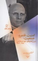 امنیت، قلمرو، جمعیت: درس گفتارهای کولژ دو فرانس 1977-1978 میشل فوکو سید محمد جواد سیدی
