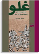 کتاب غلو اثر نعمت اللّه صالحی نجف آبادی انتشارات کویر