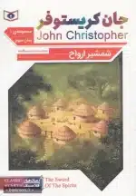 رمان کلاسیک جیبی (جلد62) - جان کریستوفر شمشیر ارواح رمان 3(سه گانه 1)