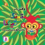تینگا تینگا - جلد 2 ( وقتی در تینگا تینگا زمان خوردن می رسد )