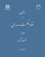 درآمدی به نظام حکمت صدرائی : انسانشناسی عبدالرسول عبودیت
