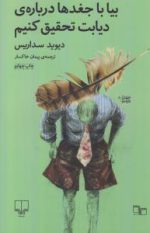بیا با جغدها درباره‌ی دیابت تحقیق کنیم دیوید سداریس پیمان خاکسار