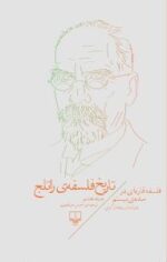 تاریخ فلسفه راتلج (جلد8): فلسفه‌ی قاره‌ای در سده‌‌ی بیستم ریچارد کرنی