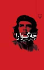 چه گوارا زندگي انقلابي جان لی اندرسن علیرضا رفوگران