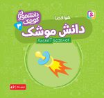 دانشجویان کوچک جلد 3، دانش موشک(دو زبانه)