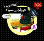 حیوانات از همه رنگ جلد 7، آشنا شویم با حیوانات سیاه