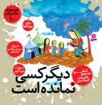 قصه های عاشورایی جلد 10، دیگر کسی نمانده است،امام حسین(ع) و علی بن الحسین