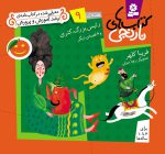 کتابهای نارنجی جلد 9، رییس بزرگ کتری و 6قصه ی دیگر