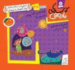 کتابهای نارنجی جلد 48، کوله پشتی آقا غوله و 6قصه ی دیگر