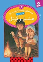 قصه های دوست داشتنی دنیا جلد 9، هنسل و گرتل