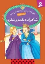 قصه های دوست داشتنی دنیا جلد 11، شاهزاده خانم و نخود