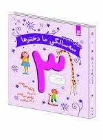 دنیای عجیب 3 سالگی ما دخترها