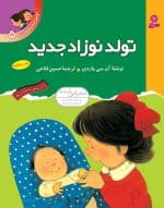 اولین تجربه های تو (جلد 5) - تولد نوزاد جدید