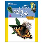 داستان دگرگونی جلد 3، از کرم تا پروانه