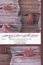 خیابان گاندی، ساعت پنج عصر: چهار جستار درباره‌ی پرونده‌ی جنایت سمیه و شاهرخ که دهه هفتاد را در بهت فرو بر مهراوه فردوسی