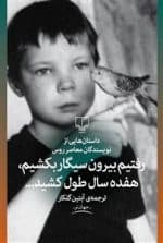 رفتیم بیرون سیگار بکشیم، هفده سال طول کشید. نویسندگان معاصر روس