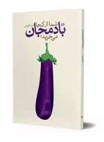 شما از کجا بادمجان می‌خرید؟ دینا کاویانی انتشارات هیلا