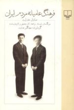فرهنگ عاميانه مردم ايران صادق هدایت