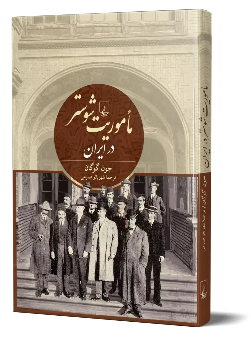 مأموریت شوستر در ایران جون گوگان انتشارات ققنوس