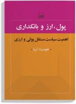 کتاب پول، ارز و بانکداری اثر کیومرث آریا انتشارات کویر