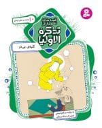 قصه های تصویری از تذکرة الاولیا جلد 10