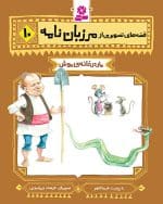 قصه های تصویری از مرزبان نامه جلد 10، مار در خانه ی موش
