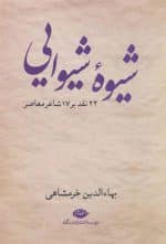 شیوه شیوایی- 24 نقد بر 17 شاعر معاصر