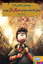 بچه‌محل نقاش‌ها 2/ زمانی که همسایه‌ی میکل‌آنژ بودم محمدرضا مرزوقی مجتبی حیدرپناه