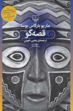 قصه گو ماریو بارگاس‌یوسا یحیی خوئی