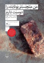 من منچستر يونايتد را دوست دارم مهدی یزدانی‌خرم
