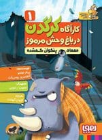کارآگاه کرگدن در باغ‌وحش مرموز 1/ معمای پنگوئن گمشده آلخاندرو رودریگث، پیلار لوثانو کلاودیا رانوچی