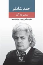 کتاب مجموعه آثار احمد شاملو دفتر چهارم