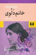 کتاب خانم دالاوی