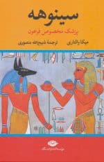کتاب سینوهه پزشک مخصوص فرعون