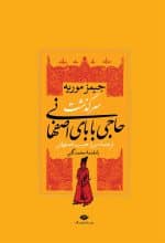 کتاب سرگذشت حاجی بابای اصفهانی