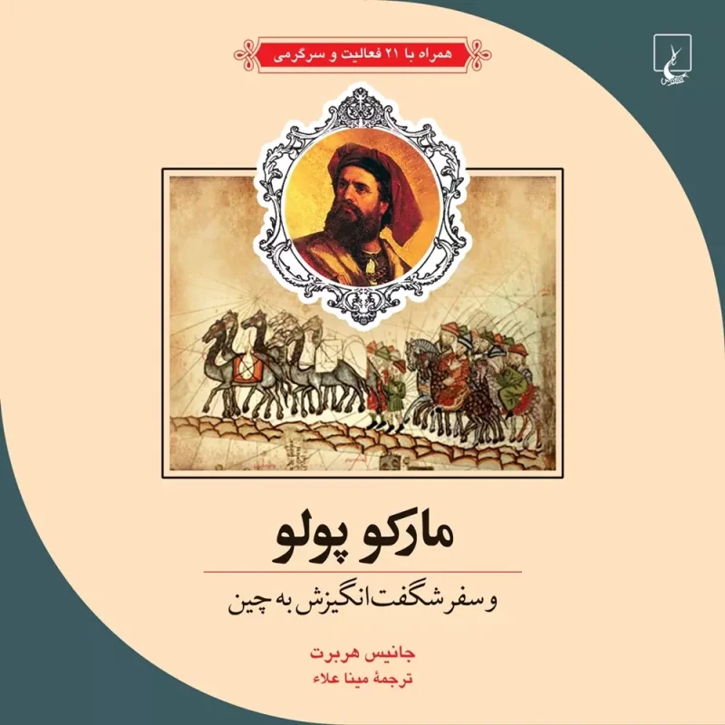 ماجراهای علمی 3 ... مارکوپولو جانیس هربرت انتشارات ققنوس