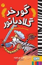 گورخر گلادیاتور 2/ همدستی با بریتانیایی‌ها گری نورتفیلد آیدا پاکزاد