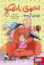 احمق بانمک 2/ موزه‌ی گربه‌ها فنی ژلی بیتا ترابی