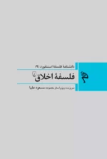 فلسفۀ اخلاق مسعود علیا انتشارات ققنوس