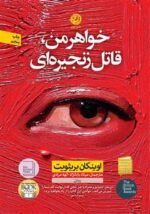 خواهر من قاتل زنجیره ای انتشارات نون اوینکان بریثویت