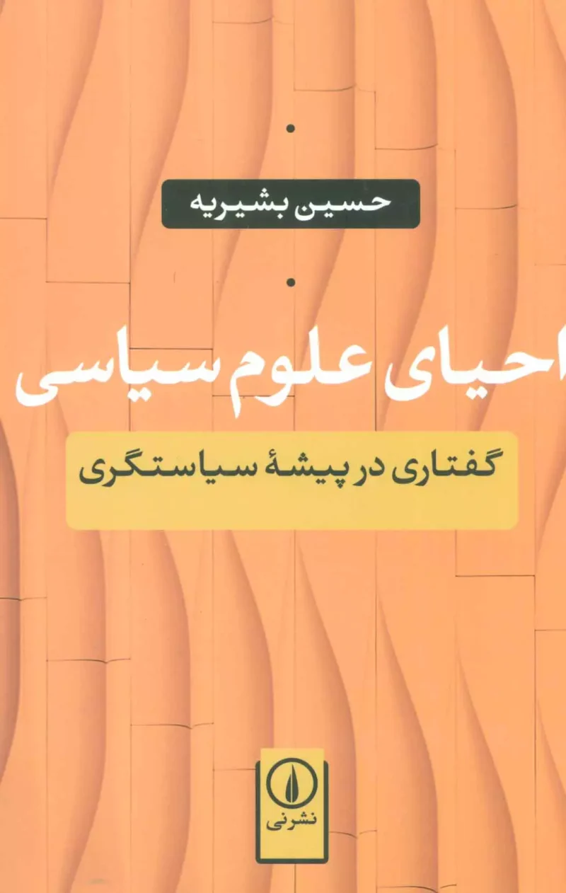 احیای علوم سیاسی (گفتاری در پیشه سیاستگری) حسین بشیریه حسین بشیریه
