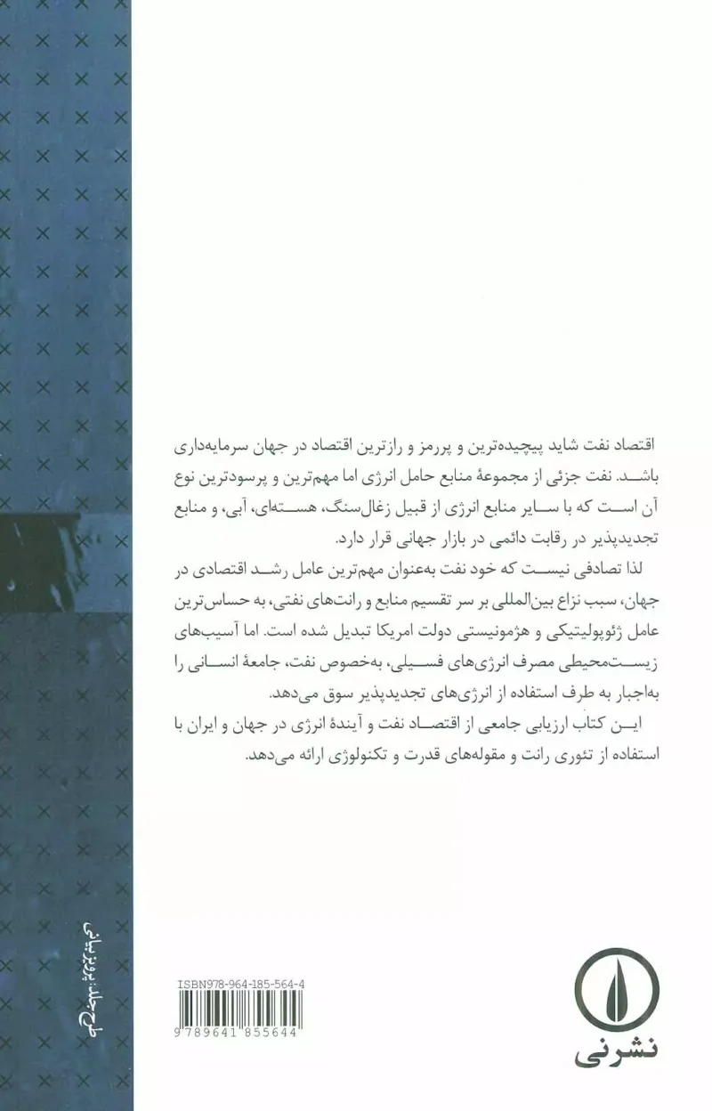نفت و هژمونیسم امریکا(انتقال سیستم انرژی فسیلی به انرژی تجدیدپذیر) انتشارات نی محسن مسرت