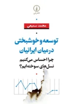 توسعه و خوشبختی در میان ایرانیان(چرا احساس می‌کنیم نسل سوخته‌ایم؟) انتشارات نی محمد سمیعی