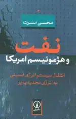 نفت و هژمونیسم امریکا(انتقال سیستم انرژی فسیلی به انرژی تجدیدپذیر) انتشارات نی محسن مسرت