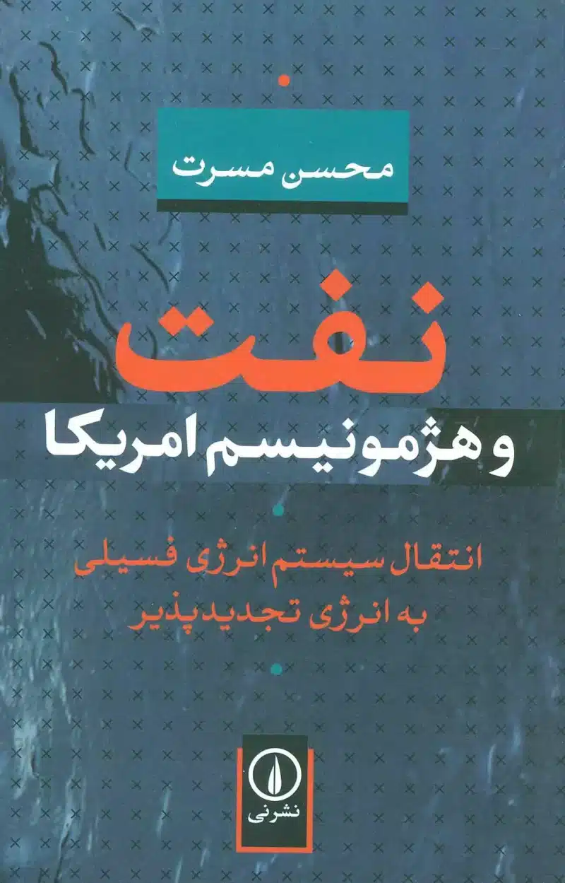 نفت و هژمونیسم امریکا(انتقال سیستم انرژی فسیلی به انرژی تجدیدپذیر) انتشارات نی محسن مسرت