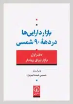 بازار دارایی‌ها در دهه‌ی ۹۰ شمسی (دفتر اول: بازار اوراق بهادار) انتشارات نی حسین عبده تبریزی